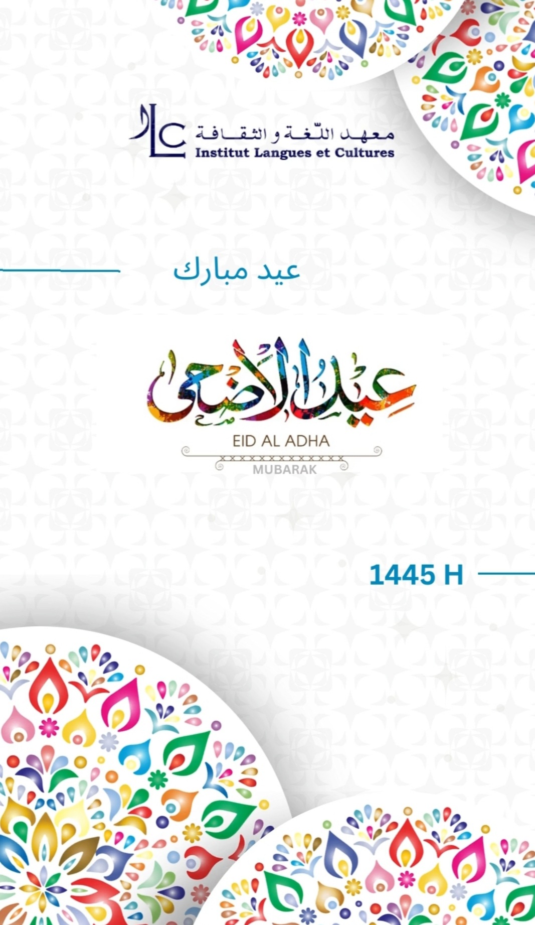 Excellente fête de l'Aïd el Adha 🥳 عيد الأضحى المبارك